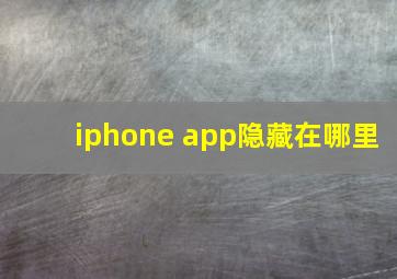 iphone app隐藏在哪里